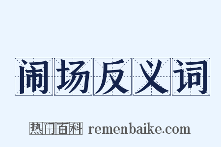 闹场反义词是什么意思的图片